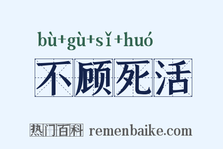 不顾死活是什么意思的图片